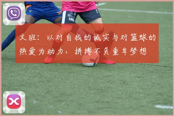 文班：以对自我的诚实与对篮球的热爱为动力，拼搏不负童年梦想