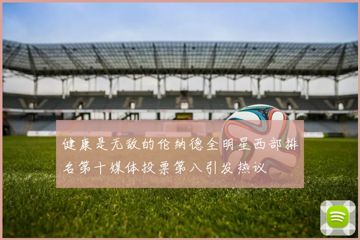 健康是无敌的伦纳德全明星西部排名第十媒体投票第八引发热议