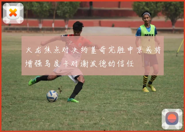 火龙焦点对决约基奇完胜申京或将增强乌度卡对谢泼德的信任