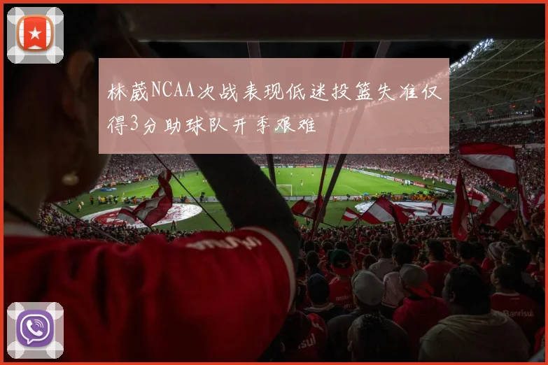 林葳NCAA次战表现低迷投篮失准仅得3分助球队开季艰难